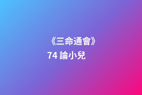 《三命通會》7.4 論小兒